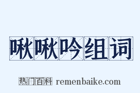 啾啾吟组词是什么意思的图片